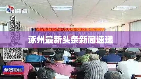 涿州最新头条新闻速递