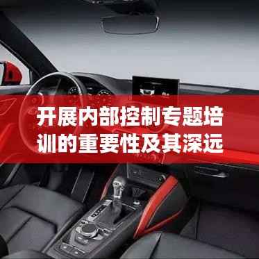 开展内部控制专题培训的重要性及其深远影响