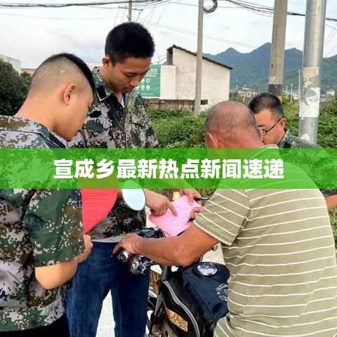 宣成乡最新热点新闻速递