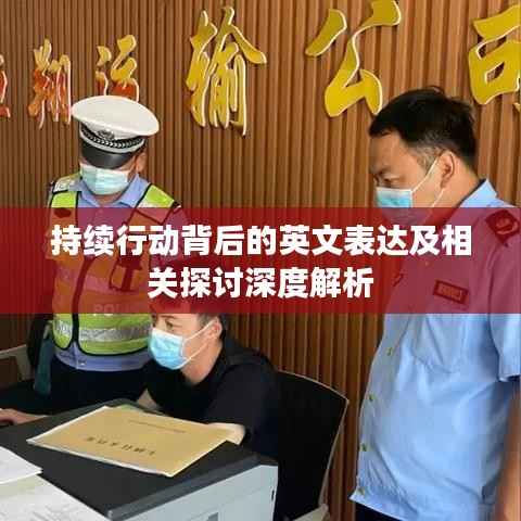 持续行动背后的英文表达及相关探讨深度解析