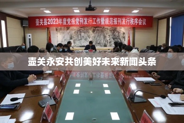 壶关永安共创美好未来新闻头条