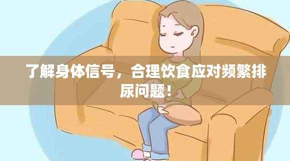 了解身体信号，合理饮食应对频繁排尿问题！