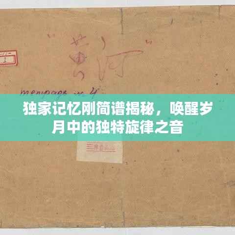 独家记忆刚简谱揭秘，唤醒岁月中的独特旋律之音