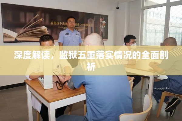 深度解读，监狱五重落实情况的全面剖析