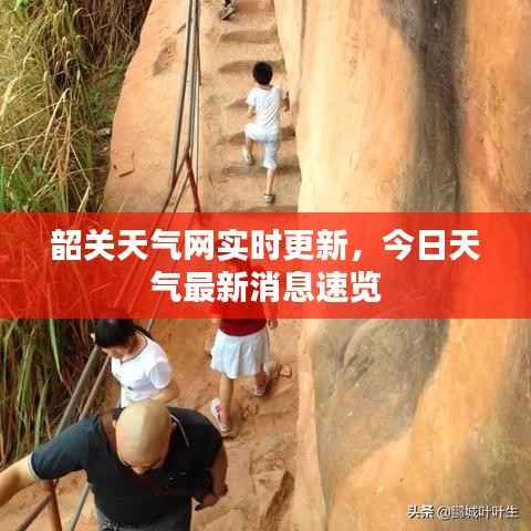 韶关天气网实时更新,今日天气最新消息速览