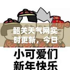 韶关天气网实时更新,今日天气最新消息速览