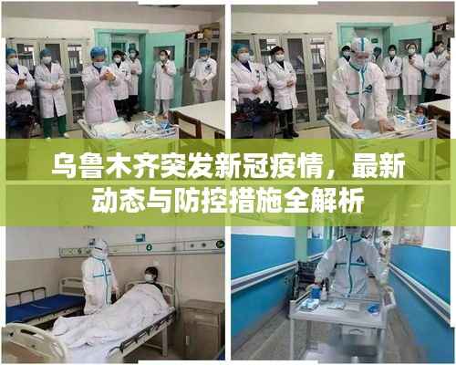 乌鲁木齐突发新冠疫情，最新动态与防控措施全解析