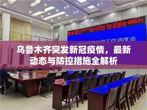 乌鲁木齐突发新冠疫情,最新动态与防控措施全解析