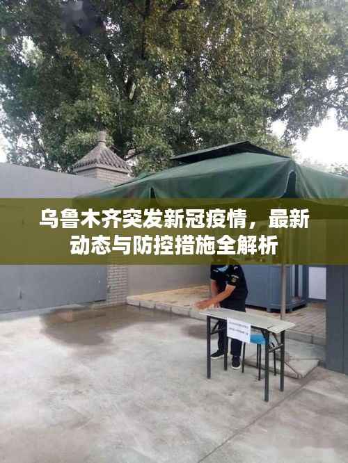 乌鲁木齐突发新冠疫情,最新动态与防控措施全解析