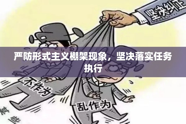严防形式主义棚架现象，坚决落实任务执行