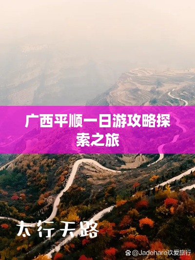 广西平顺一日游攻略探索之旅