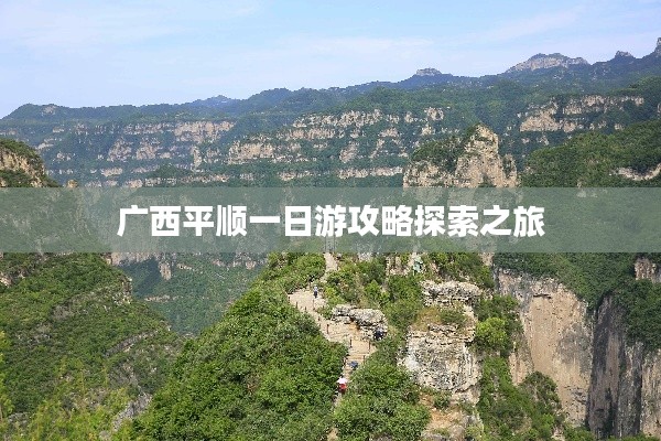 广西平顺一日游攻略探索之旅