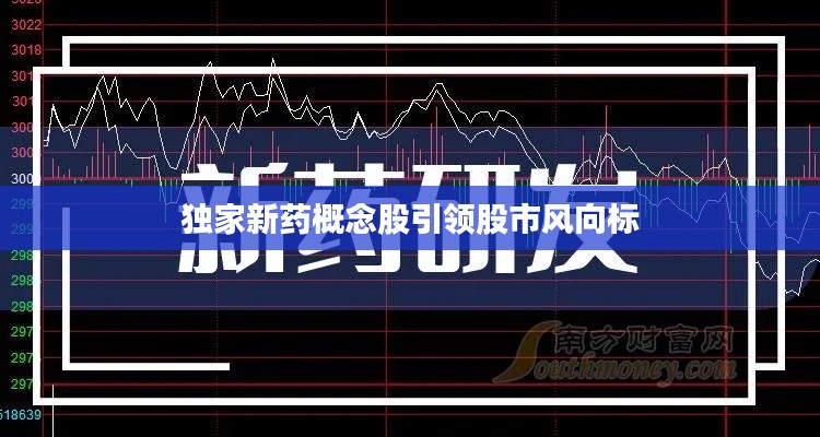 独家新药概念股引领股市风向标