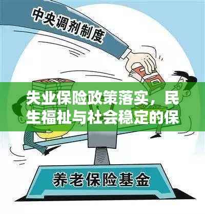 失业保险政策落实，民生福祉与社会稳定的保障之路