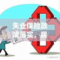 失业保险政策落实,民生福祉与社会稳定的保障之路
