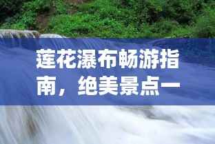 莲花瀑布畅游指南，绝美景点一网打尽！