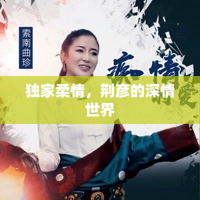 独家柔情，荆彦的深情世界