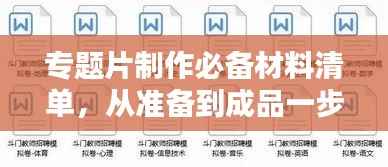 专题片制作必备材料清单,从准备到成品一步到位!