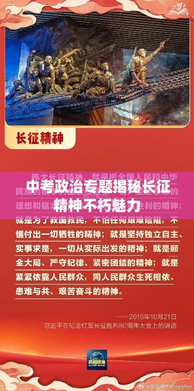 中考政治专题揭秘长征精神不朽魅力