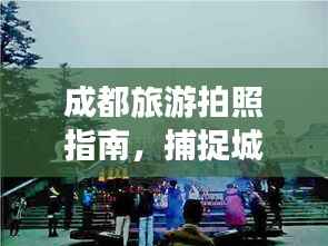 成都旅游拍照指南，捕捉城市美丽的瞬间