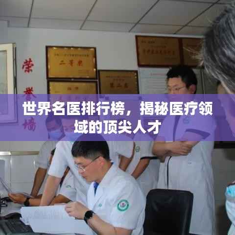 世界名医排行榜，揭秘医疗领域的顶尖人才