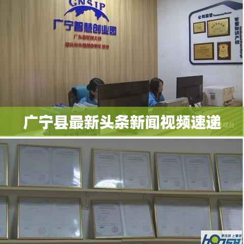 广宁县最新头条新闻视频速递