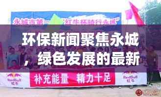 环保新闻聚焦永城，绿色发展的最新动态