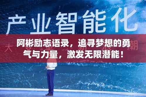 阿彬励志语录，追寻梦想的勇气与力量，激发无限潜能！