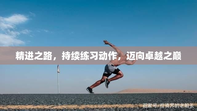 精进之路，持续练习动作，迈向卓越之巅