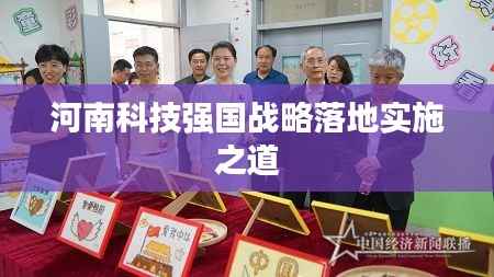 河南科技强国战略落地实施之道