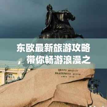 东欧最新旅游攻略，带你畅游浪漫之旅！