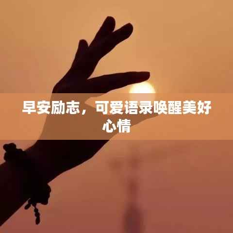 早安励志，可爱语录唤醒美好心情