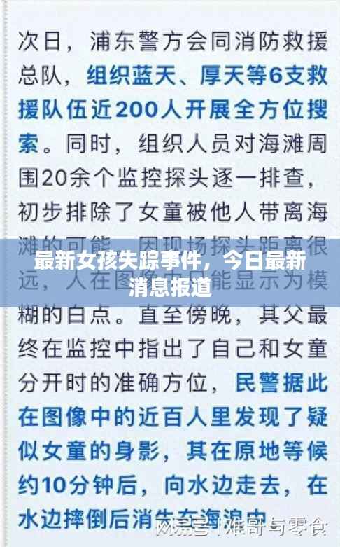 最新女孩失踪事件，今日最新消息报道
