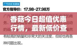香菇今日超值优惠行情,最新低价查询!