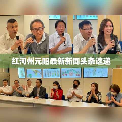 红河州元阳最新新闻头条速递