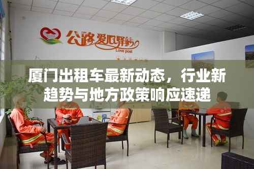 厦门出租车最新动态，行业新趋势与地方政策响应速递