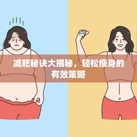 减肥秘诀大揭秘，轻松瘦身的有效策略