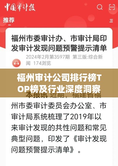 福州审计公司排行榜TOP榜及行业深度洞察