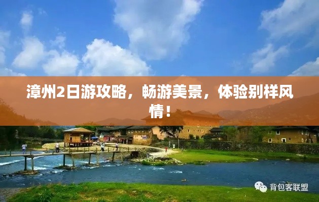 漳州2日游攻略，畅游美景，体验别样风情！