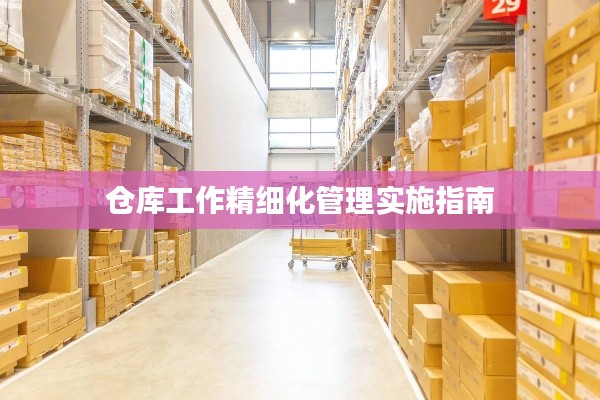 仓库工作精细化管理实施指南