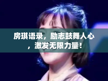 房琪语录，励志鼓舞人心，激发无限力量！
