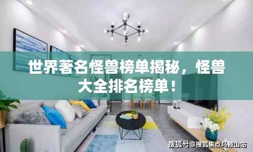 世界著名怪兽榜单揭秘，怪兽大全排名榜单！