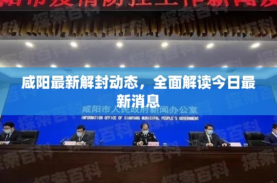 咸阳最新解封动态，全面解读今日最新消息