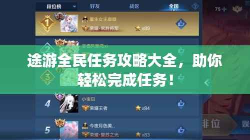 途游全民任务攻略大全，助你轻松完成任务！