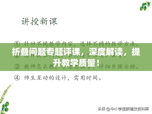 折叠问题专题评课，深度解读，提升教学质量！