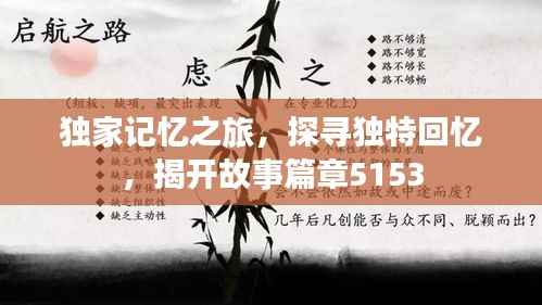 独家记忆之旅，探寻独特回忆，揭开故事篇章5153