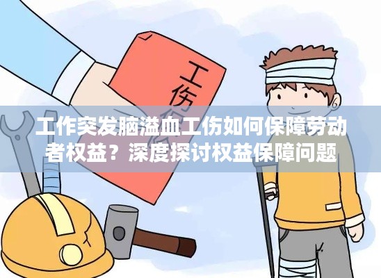 工作突发脑溢血工伤如何保障劳动者权益？深度探讨权益保障问题