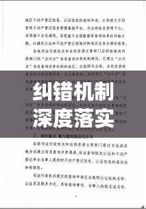 纠错机制深度落实,质量效率双重保障提升