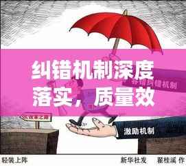 纠错机制深度落实,质量效率双重保障提升