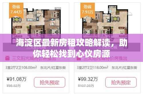 海淀区最新房租攻略解读,助你轻松找到心仪房源